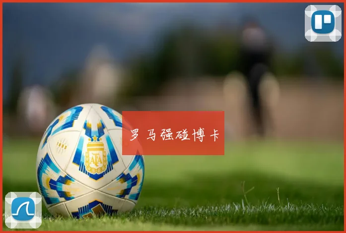 罗马强碰博卡