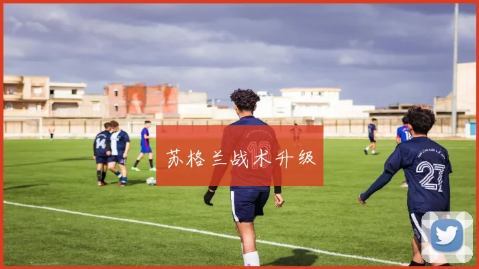 苏格兰战术升级