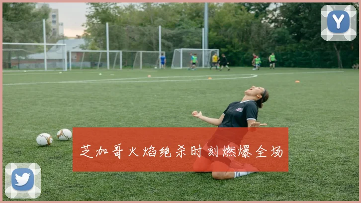 芝加哥火焰绝杀时刻燃爆全场