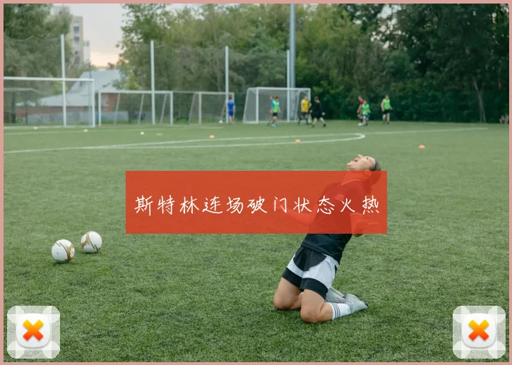 斯特林连场破门状态火热