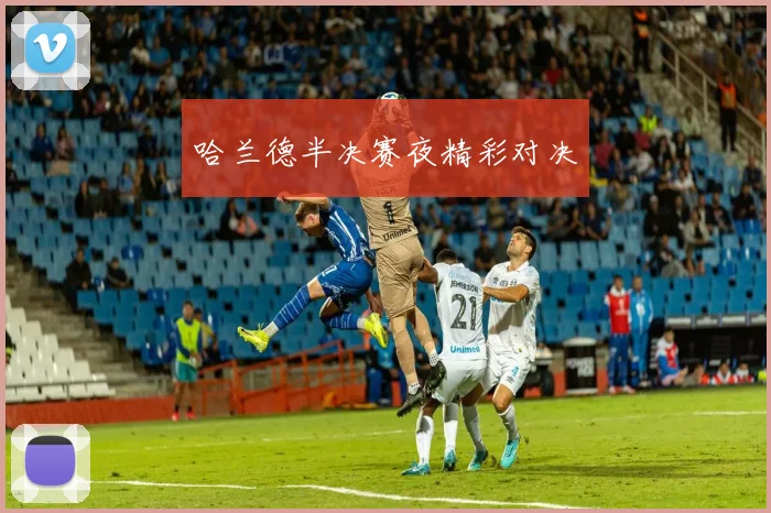 哈兰德半决赛夜精彩对决