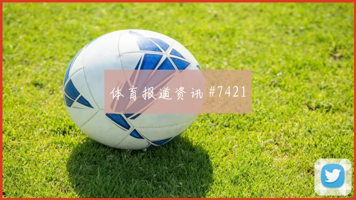 争冠战特谢拉边路传中塞尔维亚看台炸裂
