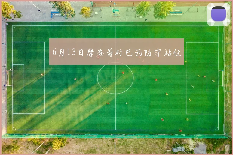 6月13日摩洛哥对巴西防守站位
