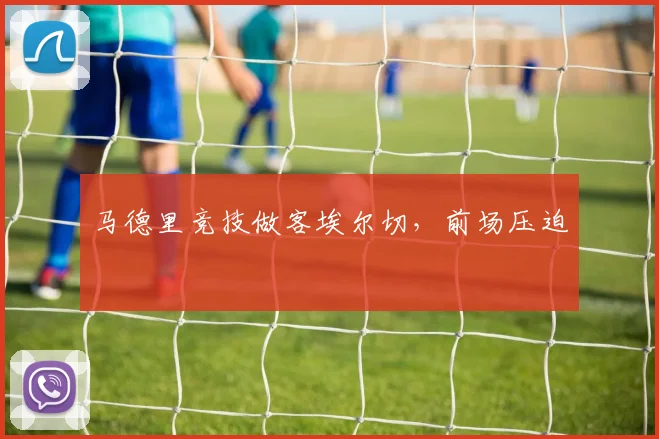 马德里竞技做客埃尔切，前场压迫