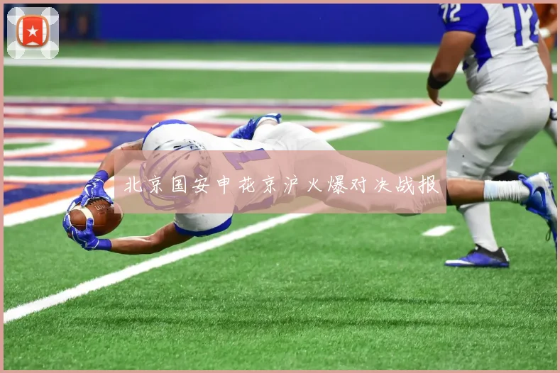 北京国安申花京沪火爆对决战报