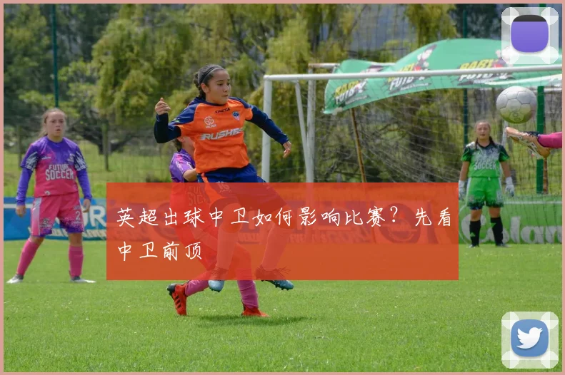 英超出球中卫如何影响比赛？先看中卫前顶