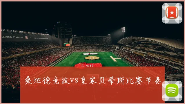 桑坦德竞技vs皇家贝蒂斯比赛节奏