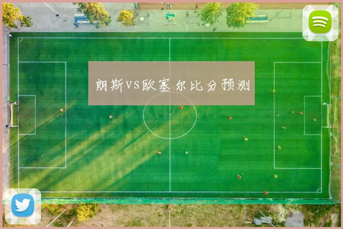 朗斯vs欧塞尔比分预测