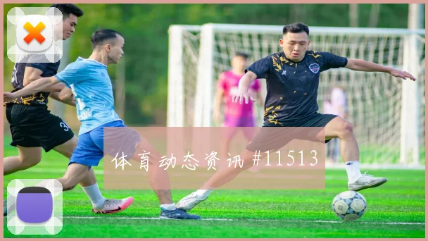 巴拿马卡拉斯基利亚迎战加纳战术任务看点解析