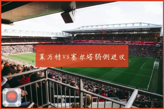 莱万特vs塞尔塔弱侧进攻