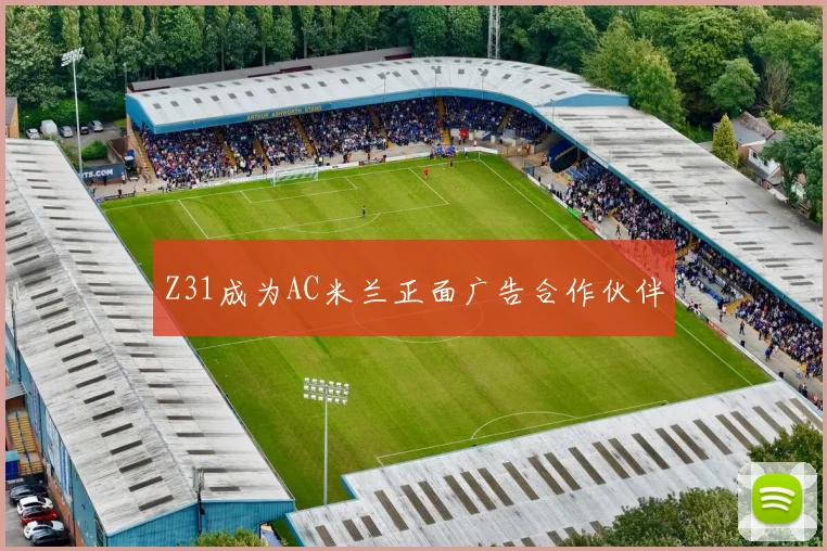 Z31成为AC米兰正面广告合作伙伴