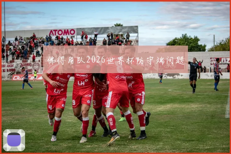 佛得角队2026世界杯防守端问题