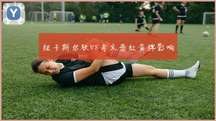 纽卡斯尔联vs考文垂红黄牌影响