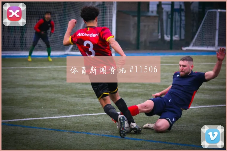 阿坎吉面对卡塔尔防线禁区跑位是否聪明数据参考