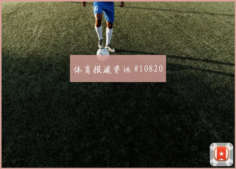 K组乌兹别克斯坦迎战葡萄牙冷门预警赛前参考