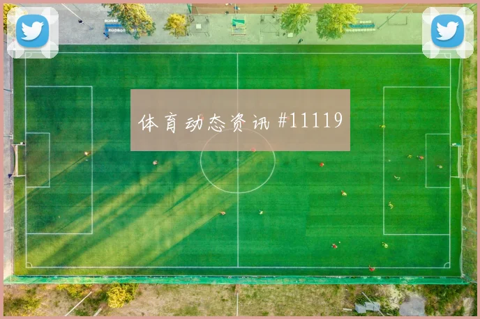 恰尔汗奥卢面对巴拉圭能否切断反击线路战术价值分析