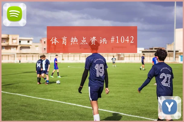 6月13日巴西对摩洛哥进球数预测