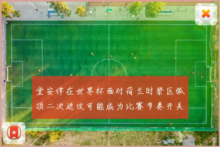 堂安律在世界杯面对荷兰时禁区弧顶二次进攻可能成为比赛节奏开关