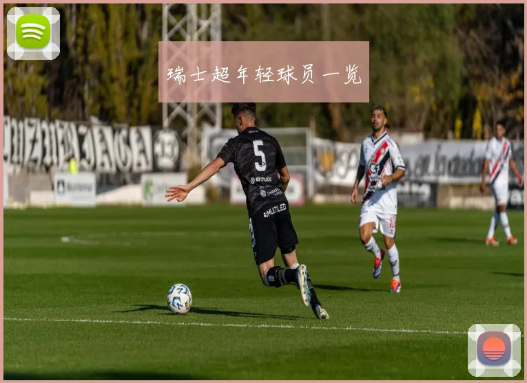 瑞士超年轻球员一览