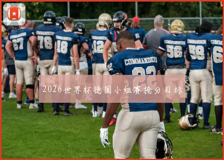 2026世界杯德国小组赛抢分目标