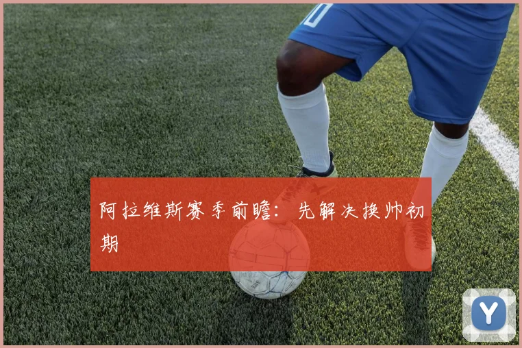 阿拉维斯赛季前瞻:先解决换帅初期
