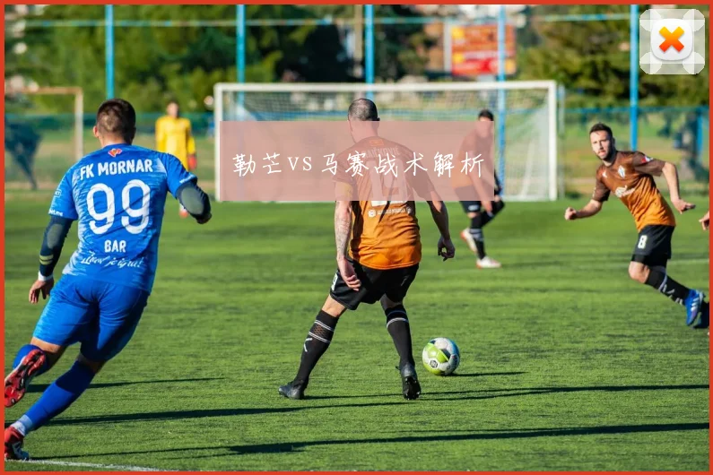 勒芒vs马赛战术解析